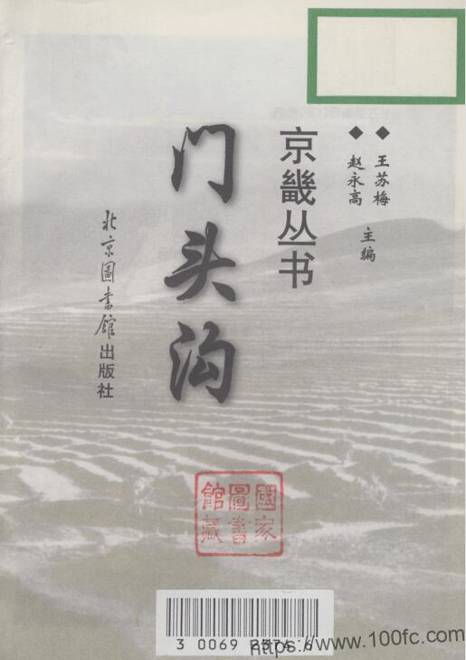 图片[2]-北京市门头沟区地方志《 门头沟》王苏梅 赵永高主编PDF电子版高清下载-中国县志网