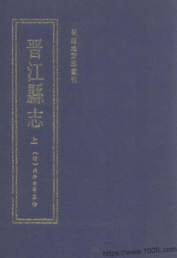 图片[1]-福建省泉州市《道光晋江县志》77卷 清胡之锲 周学曾纂修PDF电子版高清下载-中国县志网