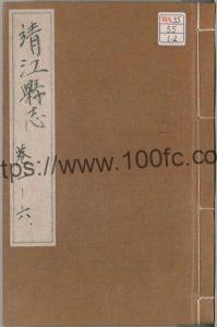 江苏省泰州市《万历靖江县志》12卷 明 赵应修 朱家楫 刘文拭纂PDF电子版高清下载-中国县志网