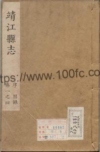 江苏省泰州市《康熙靖江县志》18卷 清 郑重修 袁元 朱风台纂PDF电子版高清下载-中国县志网