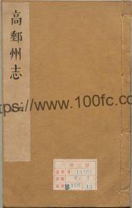 江苏省扬州市《康熙高邮州志》10卷 清 孙宗彝原本 李培茂增修 余恭增纂PDF电子版高清下载-中国县志网