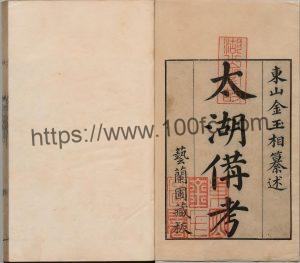 江苏省苏州市《乾隆太湖备考》16卷 清 金友理撰PDF电子版高清下载-中国县志网