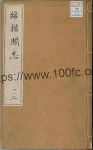江苏省扬州市《嘉靖维扬关志》5卷 明焦希程 方亮工撰PDF电子版高清下载-中国县志网