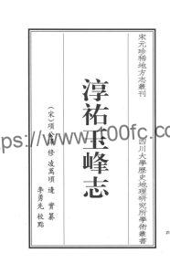 江苏省苏州昆山市《淳祐玉峰志点校本》3卷 宋项公泽修 凌万顷 边实纂PDF电子版高清下载-中国县志网