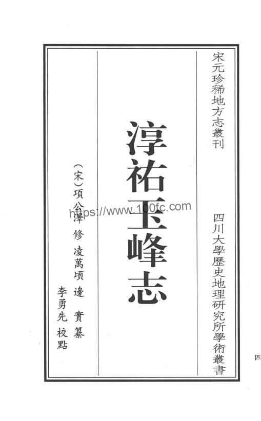 江苏省苏州昆山市《淳祐玉峰志点校本》3卷 宋项公泽修 凌万顷 边实纂PDF电子版高清下载-中国县志网