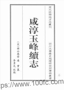 江苏省苏州市昆山市《咸淳玉峰续志点校本》1卷 宋谢公应修 边实纂PDF电子版高清下载-中国县志网