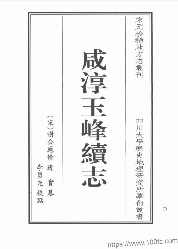 江苏省苏州市昆山市《咸淳玉峰续志点校本》1卷 宋谢公应修 边实纂PDF电子版高清下载-中国县志网