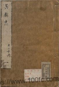 江苏省苏州市《崇祯吴县志》54卷 明 牛若麟修 王焕如纂PDF电子版高清下载-中国县志网