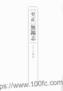 江苏省无锡市《至正无锡志》4卷 元 王仁辅撰PDF电子版高清下载-中国县志网