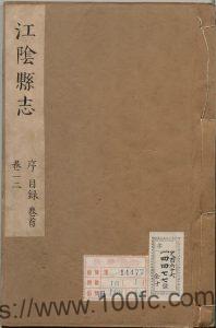 江苏省无锡市《康熙江阴县志》8卷 清 龚之怡修PDF电子版高清下载-中国县志网