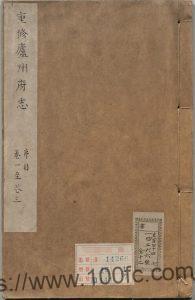 安徽省合肥市《康熙35年续修庐州府志》47卷 清 张纯修修 顾梁汾纂PDF电子版高清下载-中国县志网