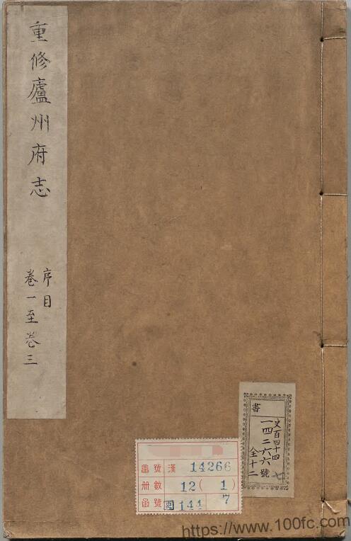 安徽省合肥市《康熙35年续修庐州府志》47卷 清 张纯修修 顾梁汾纂PDF电子版高清下载-中国县志网