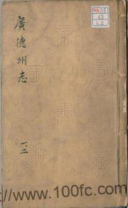 安徽省宣城市《万历新修广德州志》10卷 明李得中修 李日滋 徐文渊纂PDF电子版高清下载-中国县志网