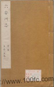 安徽省六安市地方志《乾隆六安州志》25卷 清金弘勋修纂PDF电子版高清下载-中国县志网