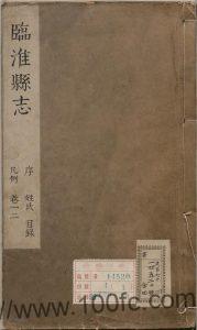 安徽省滁州市凤阳县《康熙临淮县志》8卷 清魏宗衡修 邢仕诚纂PDF电子版高清下载-中国县志网