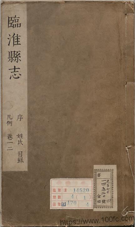 安徽省滁州市凤阳县《康熙临淮县志》8卷 清魏宗衡修 邢仕诚纂PDF电子版高清下载-中国县志网