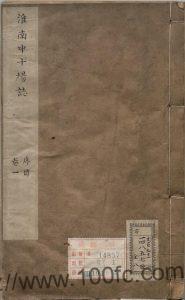 安徽省淮南市地方志《康熙淮南中十场志》10卷 清 汪兆璋修 杨大经纂PDF电子版高清下载-中国县志网