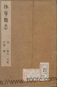 安徽省黄山市《康熙休宁县志》8卷 清廖腾煃修 汪晋征纂PDF电子版高清下载-中国县志网