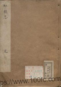 安徽省宿州市泗县《康熙虹县志》2卷 清 龚起翚纂修 彭翼宸增补PDF电子版高清下载-中国县志网