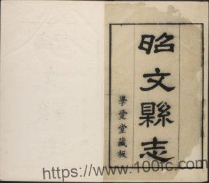 江苏省常熟市《雍正昭文县志》10卷 清 劳必达修 陈祖范纂PDF电子版高清下载-中国县志网