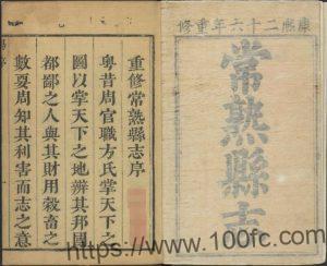 江苏省常熟市《康熙26年常熟县志》26卷 高士 杨振藻修 钱陆灿纂PDF电子版高清下载-中国县志网