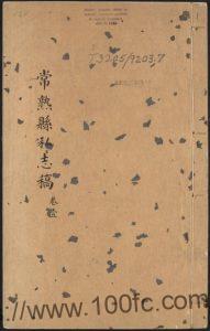 江苏省常熟市《万历常熟县私志》28卷 明 姚宗仪撰PDF电子版高清下载-中国县志网