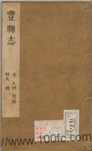 江苏省徐州市《顺治新修丰县志》10卷 阎昭修 张逢宸纂PDF电子版高清下载-中国县志网