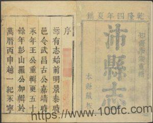 江苏省徐州市《乾隆沛县志》10卷 清 李棠修 田实发纂PDF电子版高清下载-中国县志网