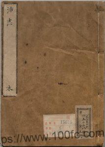 江苏省徐州市《万历沛县志》25卷 明 罗士学修 符令仪纂PDF电子版高清下载-中国县志网