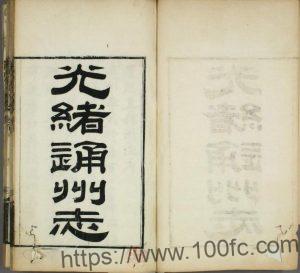 江苏省南通市《光绪通州直隶州志》16卷 王宜亨修 王效通 王兆升纂PDF电子版高清下载-中国县志网