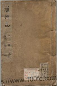 江苏省南通市《康熙通州志》15卷 王宜亨修 王效通 王兆升纂PDF电子版高清下载-中国县志网