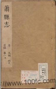 安徽省宿州市《康熙萧县志》12卷 清 王祖肃修 虞鸣球纂PDF电子版高清下载-中国县志网