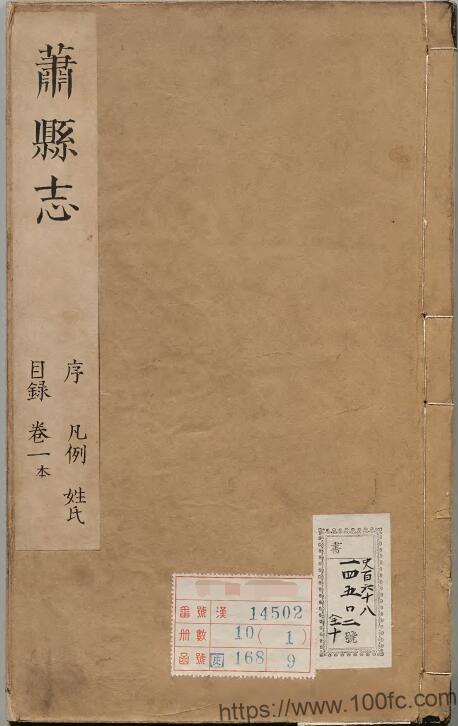 安徽省宿州市《康熙萧县志》12卷 清 王祖肃修 虞鸣球纂PDF电子版高清下载-中国县志网