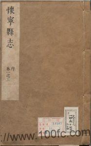 安徽省安庆市《康熙怀宁县志》36卷 段鼎臣修 方都泰纂PDF电子版高清下载-中国县志网