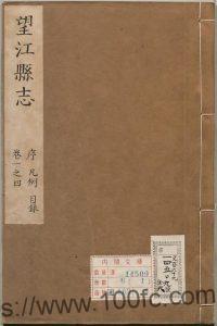 安徽省《康熙安庆府望江县志》15卷 刘天维修 傅光遇增修PDF电子版高清下载-中国县志网