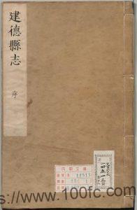 安徽省池州市贵池区《康熙建德县志》共10卷 清高寅修 檀光熿 柯栋纂PDF高清电子版影印本下载-中国县志网