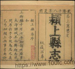 安徽省阜阳市《乾隆颍上县志》十二卷 清许晋修 胡其焕 蔡书升纂PDF电子版高清下载-中国县志网