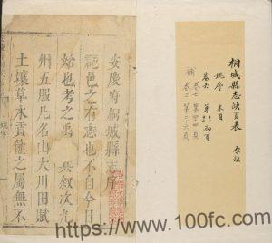 安徽省安庆市清康熙《桐城县志》八卷 胡必选修 倪傅纂PDF电子版高清下载-中国县志网