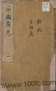 安徽省宣城市《万历宁国府志》20卷 陈俊修 梅守德 贡安国纂PDF电子版高清下载-中国县志网