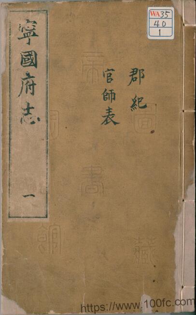 安徽省宣城市《万历宁国府志》20卷 陈俊修 梅守德 贡安国纂PDF电子版高清下载-中国县志网