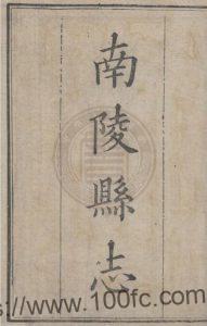 安徽省芜湖市清雍正《南陵县志》十六卷 汪越纂PDF电子版高清下载-中国县志网