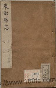 江西省抚州市《康熙东乡县志》8卷 清沈士秀修 梁奇纂PDF电子版高清下载-中国县志网