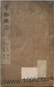 江西省赣州市于都县《康熙雩都县志》15卷 清李祐之修PDF电子版高清下载-中国县志网