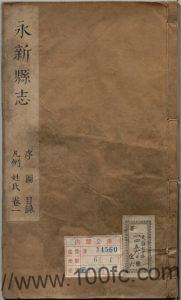 江西省吉安市《康熙永新县志》共10卷 清王运祯纂修PDF高清电子版影印本下载-中国县志网