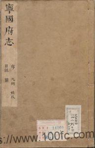 安徽省宣城市《康熙宁国府志》32卷 清 庄泰弘修 刘尧枝纂PDF电子版高清下载-中国县志网