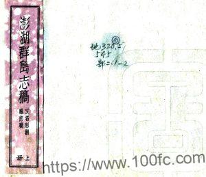 澎湖县志稿 澎湖群岛志稿龙骧纂 PFD电子版地方志下载-中国县志网