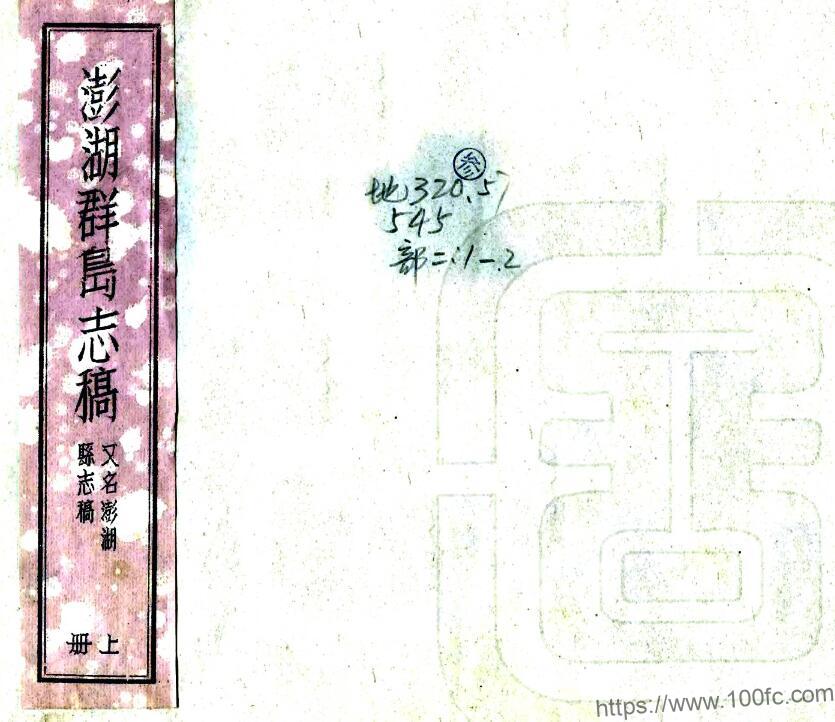澎湖县志稿 澎湖群岛志稿龙骧纂 PFD电子版地方志下载-中国县志网
