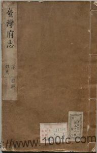 《康熙台湾府志》10卷 清靳治扬修 高拱乾纂PDF电子版高清下载-中国县志网