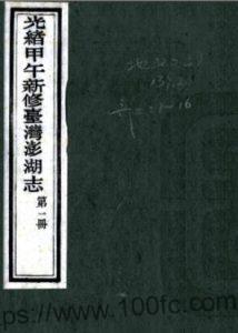 甲午新修台湾澎湖志(清光绪)蔡麟祥 陳步梯修PFD电子版地方志下载-中国县志网