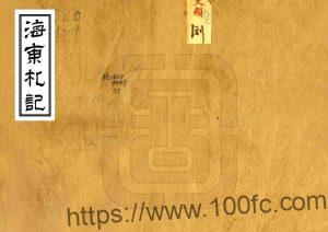 海东札记清朝乾隆年间朱景英著 PFD电子版地方志下载-中国县志网